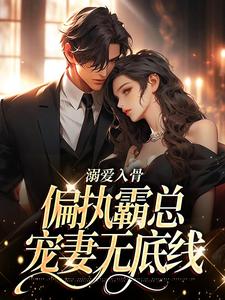 溺爱入骨,偏执霸总宠妻无底线