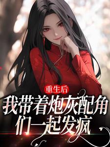 重生后,我带着炮灰配角们一起发疯