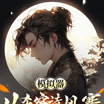 最强模拟,没有选项,全继承