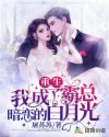 重生:我成了霸总暗恋的白月光