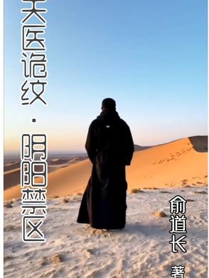 天医诡纹:阴阳禁区