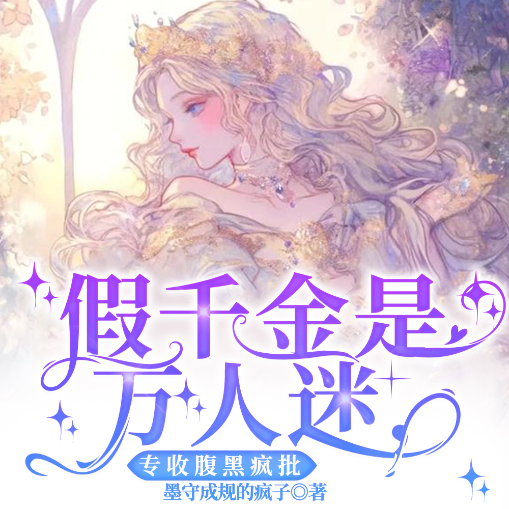 别惹假千金啊!她京圈哥姐超妹控