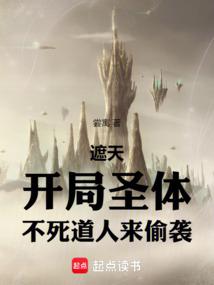 遮天:开局圣体,不死道人来偷袭