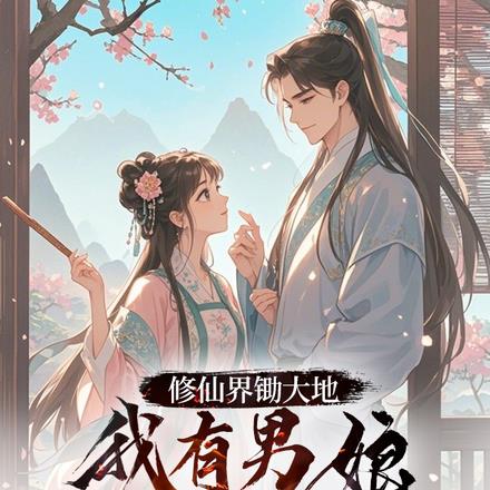 什么男娘，明明是不会怀孕的娇妻