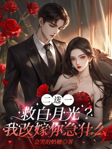 二选一救白月光？我改嫁你急什么
