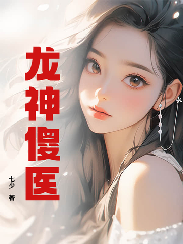 龙神傻医