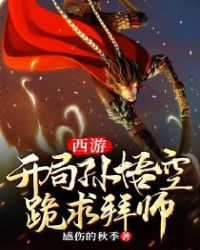 西游:开局孙悟空跪求拜师