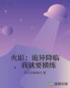 火影:诡异降临,我就要横练