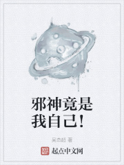 邪神竟是我自己!作者:吴杰超