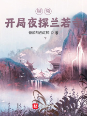 聊斋:开局夜探兰若寺!